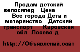 Продам детский велосипед › Цена ­ 5 000 - Все города Дети и материнство » Детский транспорт   . Кировская обл.,Лосево д.